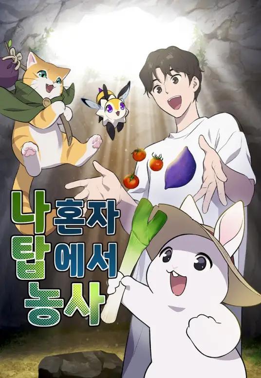 《我独自在高塔种田》漫画完结PDF|JPG|EPUB下载 《我独自在高塔种田》漫画完结PDF|JPG|EPUB下载