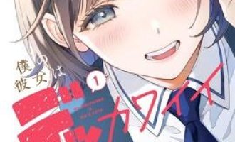 《我的女友是个大可爱》漫画完结PDF|JPG|EPUB下载