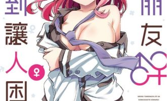 《我的朋友可爱到让人困扰》漫画完结PDF|JPG|EPUB下载