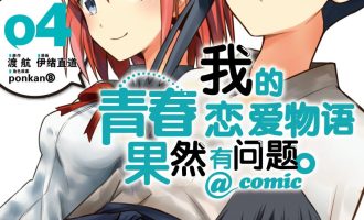 《我的青春恋爱物语果然有问题》漫画完结PDF|JPG|EPUB下载