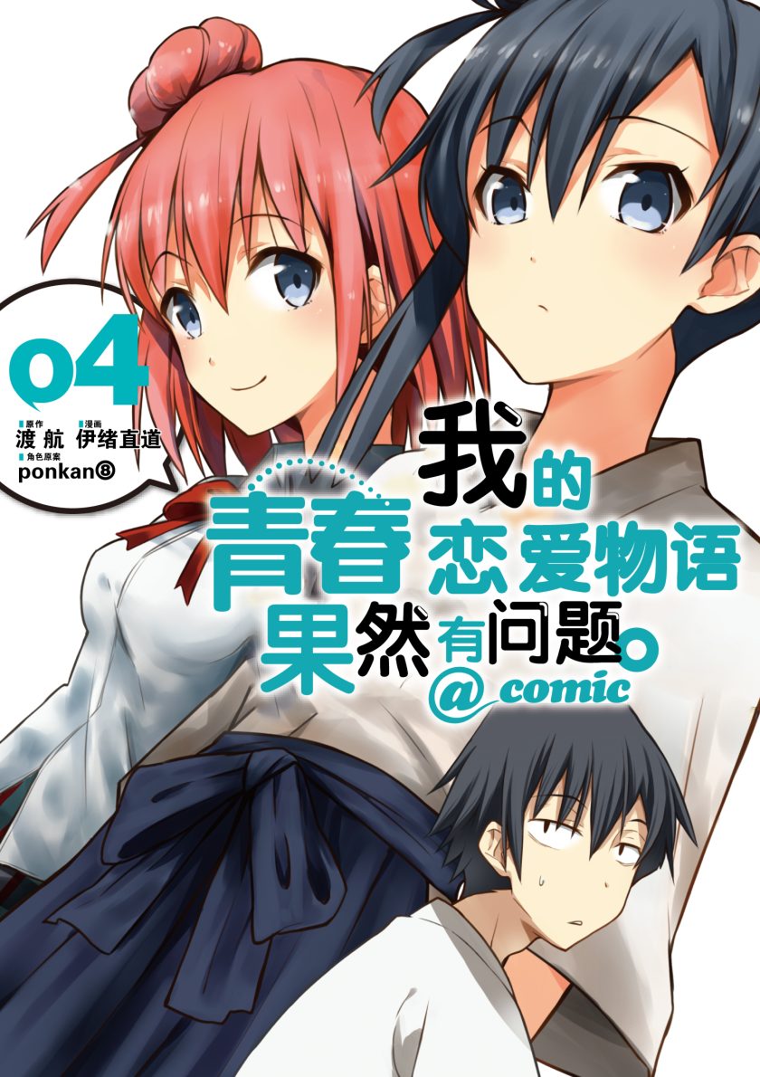 《我的青春恋爱物语果然有问题》漫画完结PDF|JPG|EPUB下载