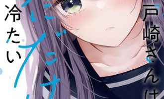 《户崎同学只对我冷淡》漫画完结PDF|JPG|EPUB下载