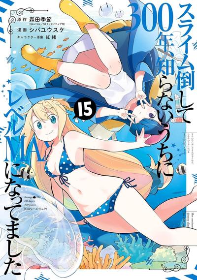 《打了300年的史莱姆，不知不觉就练到了满级》漫画完结下载