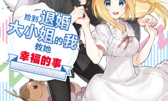 《捡到退婚大小姐的我》漫画完结PDF|JPG|EPUB下载