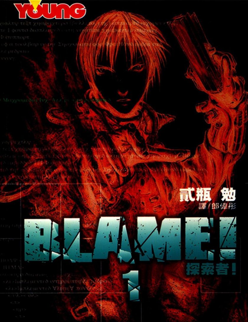《探索者/BLAME》漫画完结PDF|JPG|EPUB下载