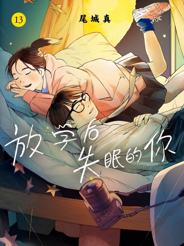 《放学后失眠的你》漫画完结PDF|JPG|EPUB下载 《放学后失眠的你》漫画完结PDF|JPG|EPUB下载