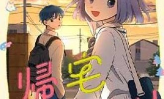 《放学后归宅日常》漫画完结PDF|JPG|EPUB下载