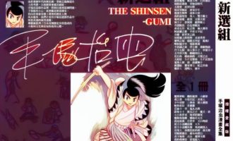 《新选组》AI彩漫漫画完结PDF|JPG|EPUB下载
