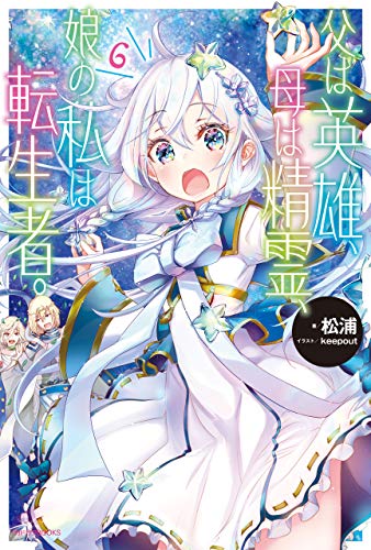 《无敌的我是英雄爸爸和精灵妈妈的女儿》漫画完结PDF|JPG|EPUB下载