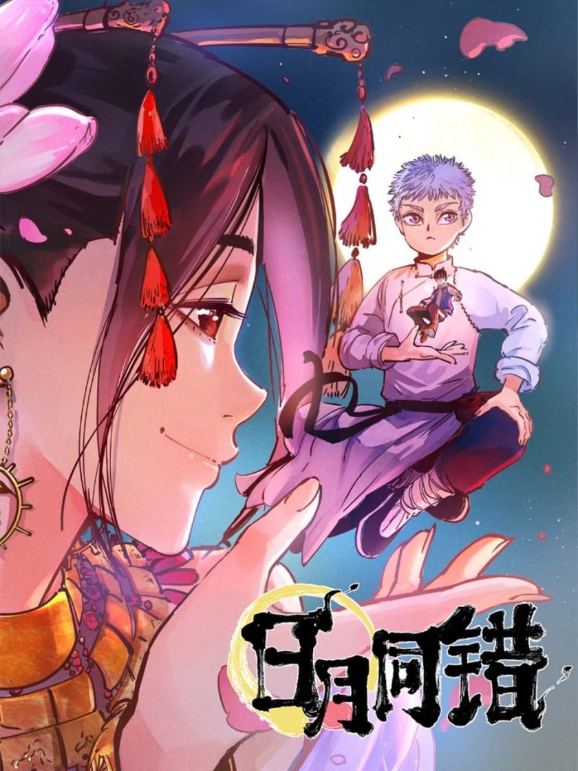 《日月同错》漫画完结PDF|JPG|EPUB下载