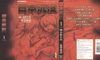 《日本沉没》漫画完结PDF|JPG|EPUB下载