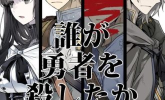 《是谁杀死了勇者》漫画完结PDF|JPG|EPUB下载