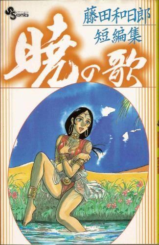 《晓之歌-藤田和日郎短篇集》漫画完结PDF|JPG|EPUB下载下载