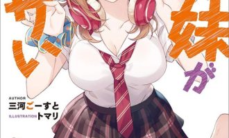 《朋友的妹妹只喜欢烦我》漫画完结PDF|JPG|EPUB下载