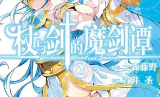 《杖与剑的魔剑谭》漫画完结PDF|JPG|EPUB下载