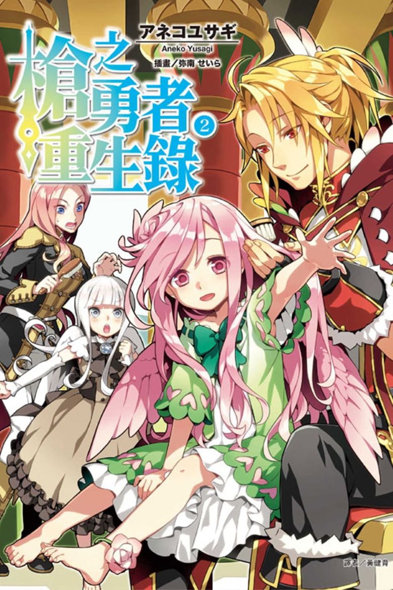 《枪之勇者重生录》漫画完结PDF|JPG|EPUB下载