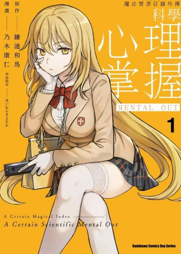 《某科学的心理掌握》漫画完结PDF|JPG|EPUB下载