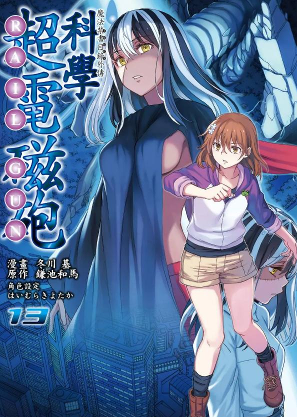 《某科学的超电磁炮》漫画完结PDF|JPG|EPUB下载