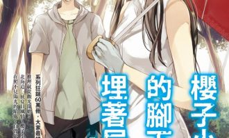 《樱子小姐的脚下埋着尸体》全彩版漫画完结PDF|JPG|EPUB下载