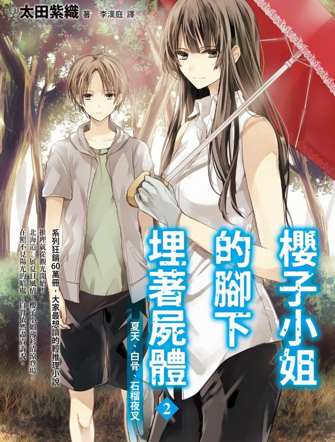 《樱子小姐的脚下埋着尸体》全彩版漫画完结PDF|JPG|EPUB下载