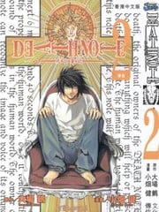 《死亡笔记》全彩版漫画完结PDF|JPG|EPUB下载