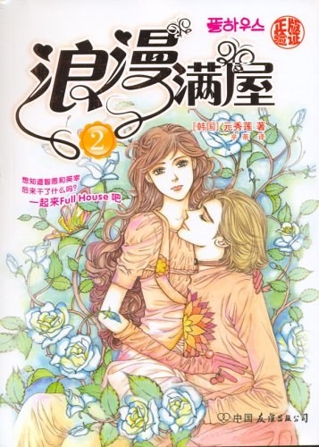 《浪漫满屋》漫画完结PDF|JPG|EPUB下载