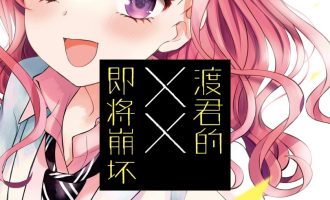《渡君的XX即将崩坏》漫画完结PDF|JPG|EPUB下载