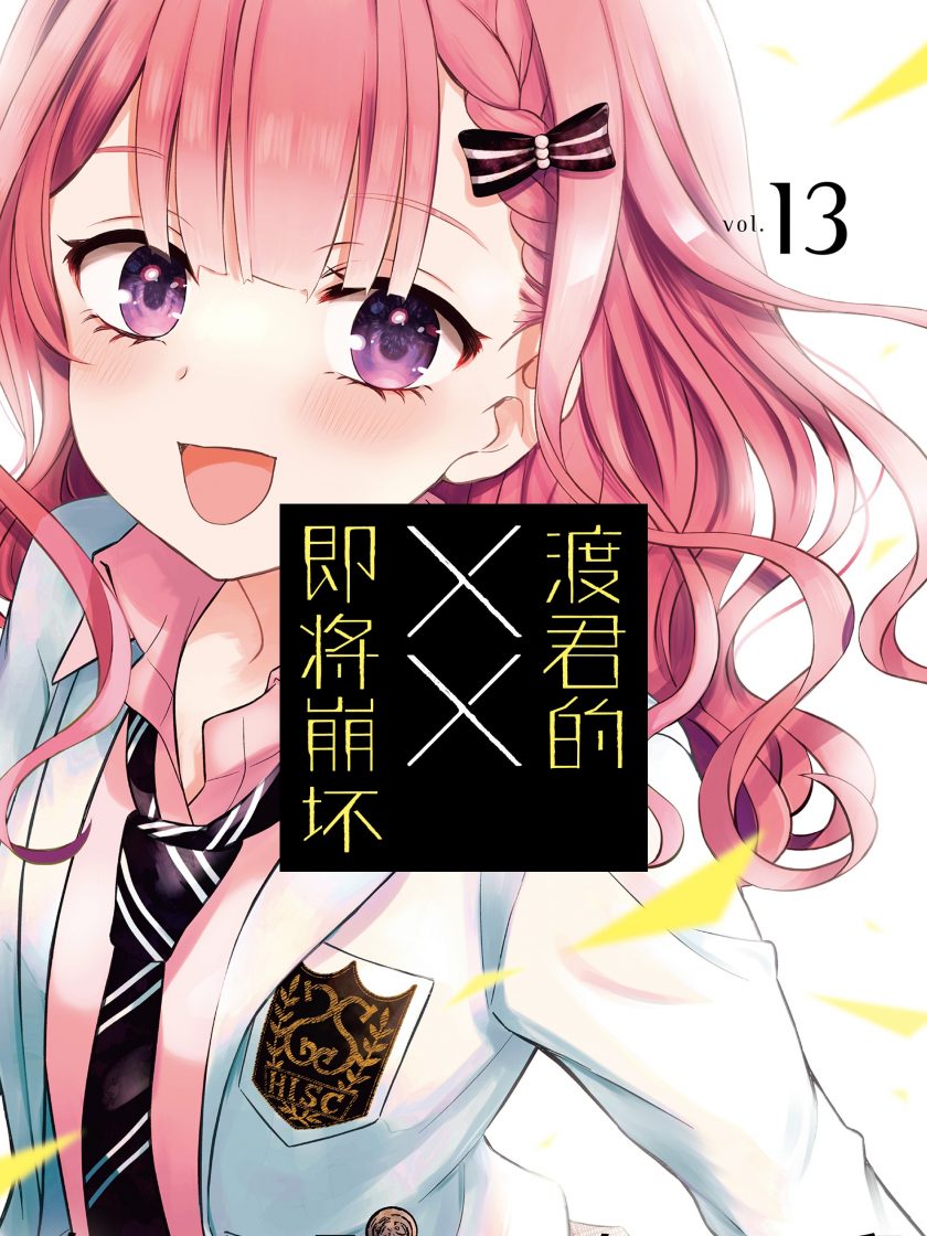 《渡君的XX即将崩坏》漫画完结PDF|JPG|EPUB下载