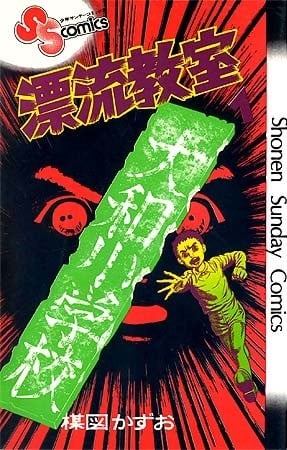 《漂流教室》漫画完结PDF|JPG|EPUB下载 《漂流教室》漫画完结PDF|JPG|EPUB下载