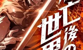 《灭亡之后的世界》漫画完结PDF|JPG|EPUB下载