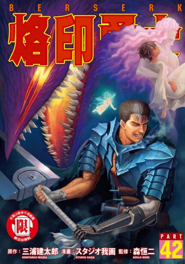 《烙印战士-剑风传奇》漫画完结PDF|JPG|EPUB下载
