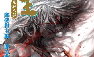 《狂王 西行纪前传》漫画完结PDF|JPG|EPUB下载