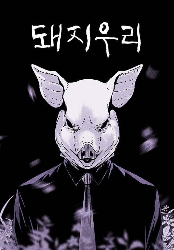 《猪窝》漫画完结PDF|JPG|EPUB下载