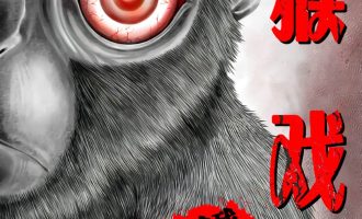 《猴戏》漫画完结PDF|JPG|EPUB下载