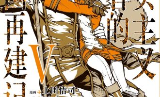 《现实主义勇者的王国再建记》漫画完结PDF|JPG|EPUB下载