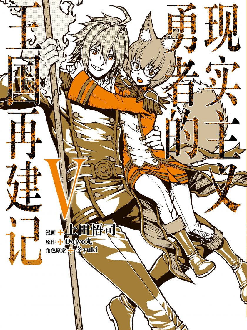 《现实主义勇者的王国再建记》漫画完结PDF|JPG|EPUB下载 《现实主义勇者的王国再建记》漫画完结PDF|JPG|EPUB下载