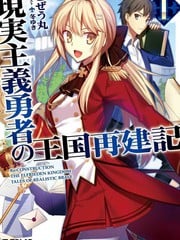 《现实主义勇者的王国再建记》漫画完结PDF|JPG|EPUB下载