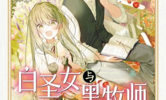 《白圣女与黑牧师》漫画完结PDF|JPG|EPUB下载