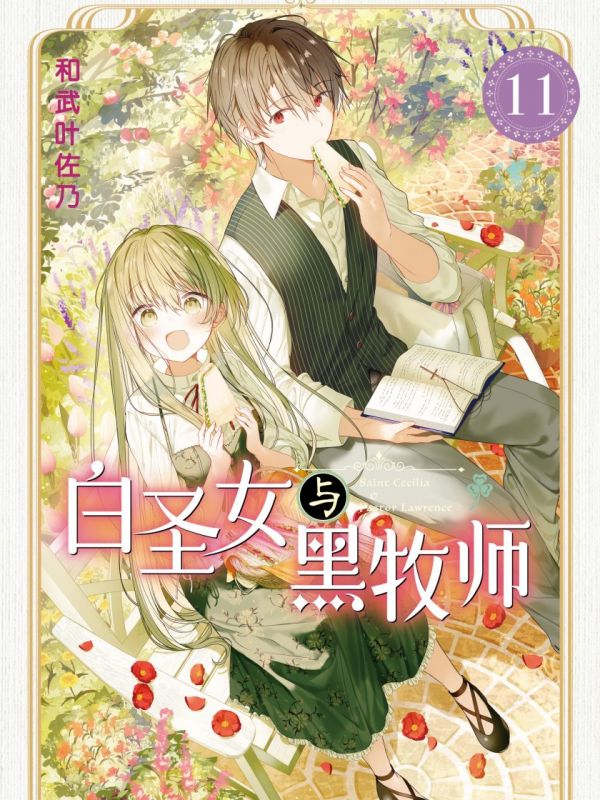 《白圣女与黑牧师》漫画完结PDF|JPG|EPUB下载