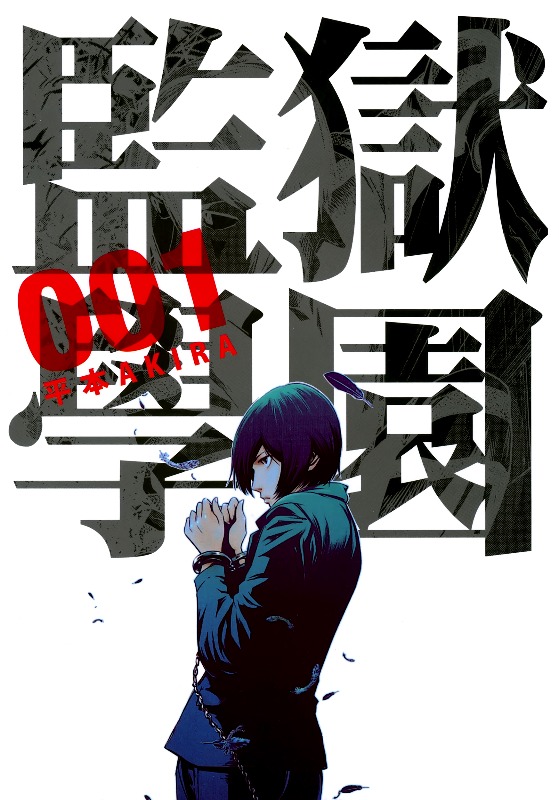 《监狱学园》漫画完结PDF|JPG|EPUB下载下载