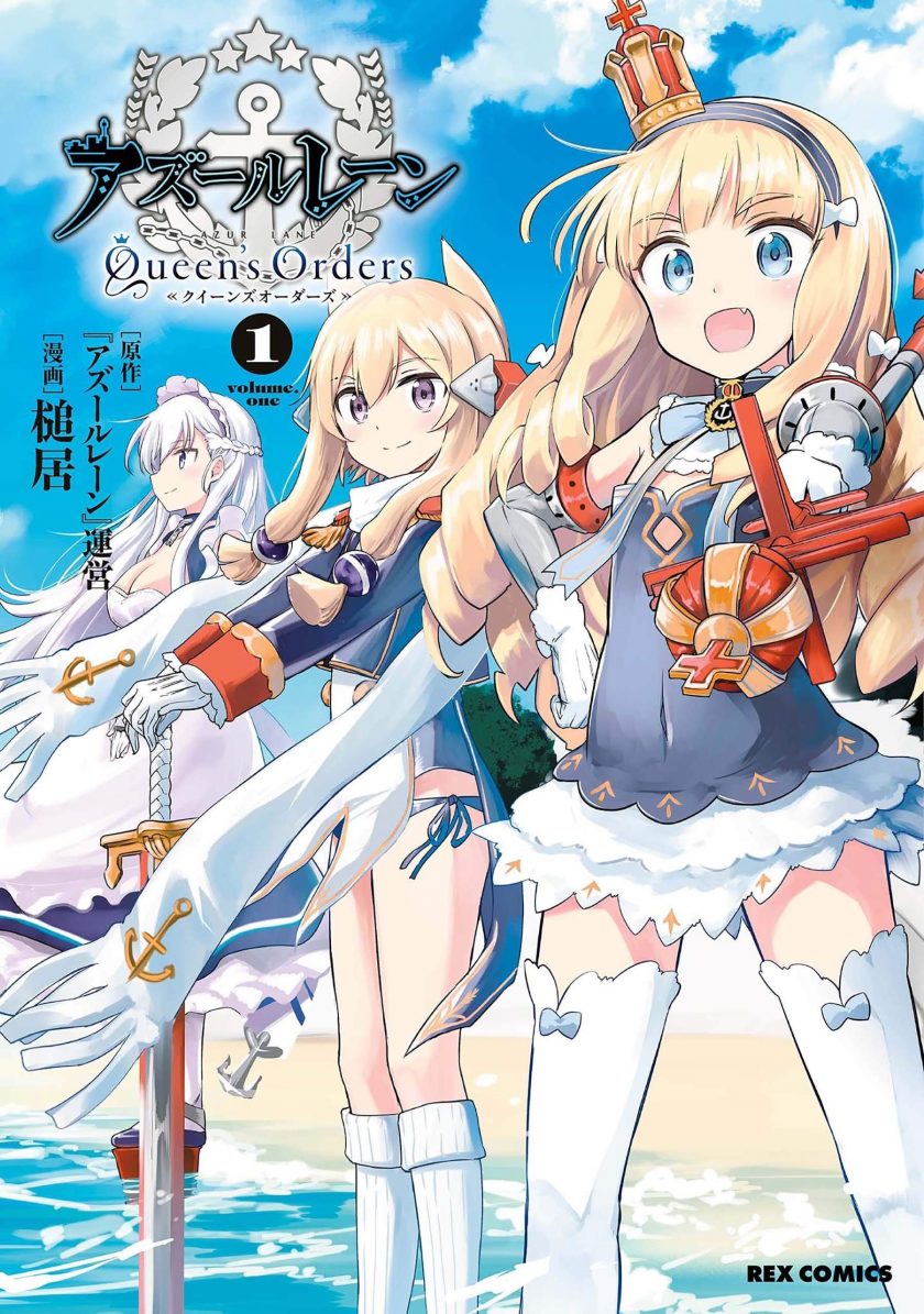 《碧蓝航线 Queen’s Orders》漫画完结PDF|JPG下载