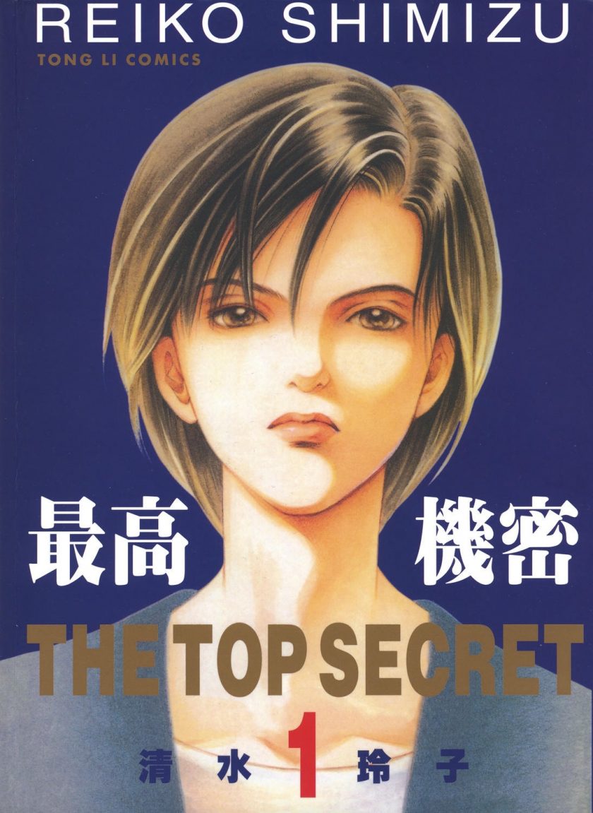 《秘密 最高机密》漫画完结PDF|JPG|EPUB下载