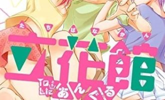 《立花馆恋爱三角铃》漫画完结PDF|JPG|EPUB下载