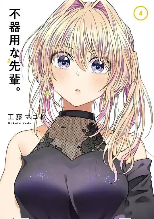 《笨拙至极的前辈》漫画完结PDF|JPG|EPUB下载