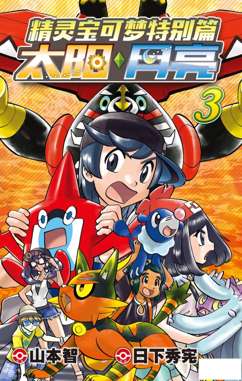 《精灵宝可梦-特别篇太阳月亮》漫画完结PDF|JPG|EPUB下载
