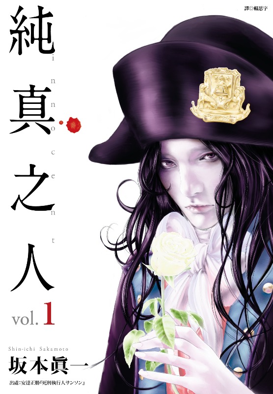 《纯真之人 innocen》漫画完结PDF|JPG|EPUB下载