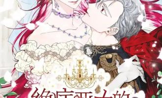 《绝症恶女的幸福结局》漫画完结PDF|JPG|EPUB下载