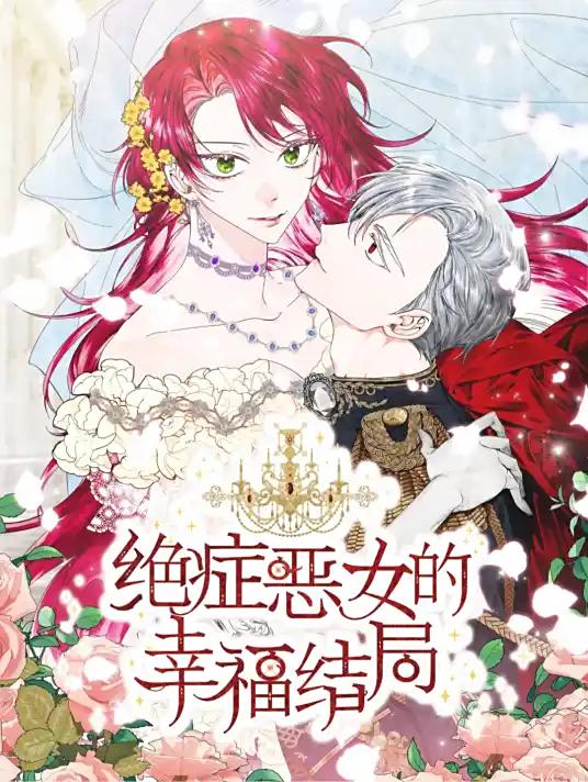 《绝症恶女的幸福结局》漫画完结PDF|JPG|EPUB下载