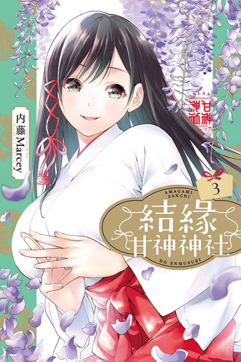 《缘结甘神家》漫画完结PDF|JPG|EPUB下载