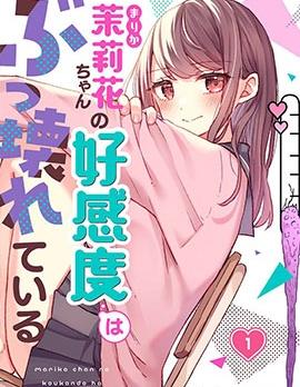 《茉莉花酱的好感度正在崩坏》漫画完结PDF|JPG|EPUB下载